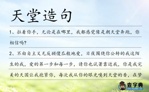 天堂造句