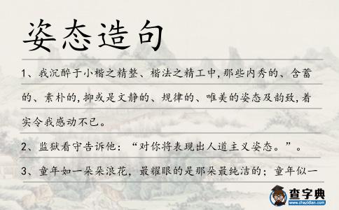 姿態造句