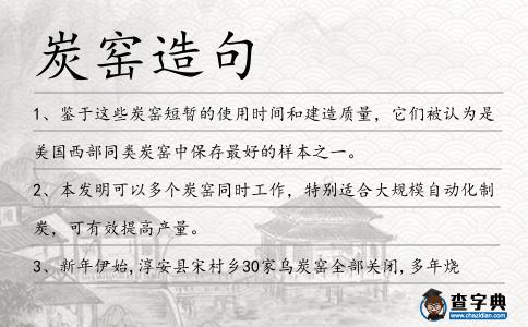 炭窯造句