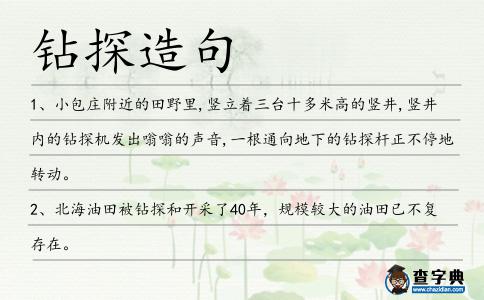 鉆探造句