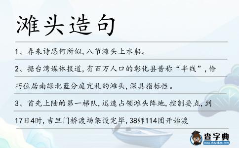 灘頭造句