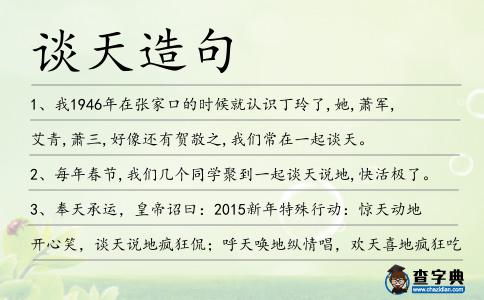 談天造句