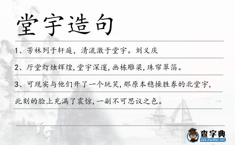 堂宇造句
