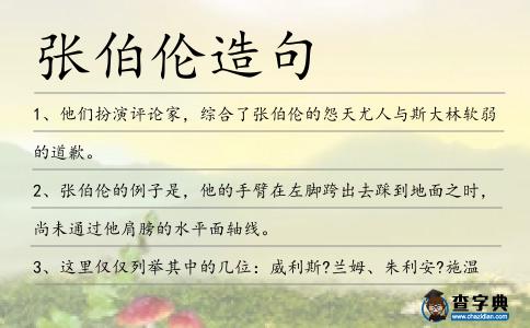張伯倫造句
