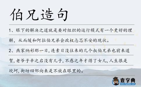 伯兄造句