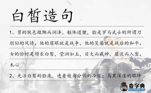 白皙造句