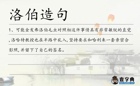 洛伯造句