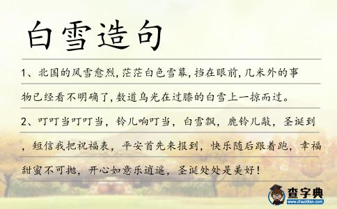 白雪造句