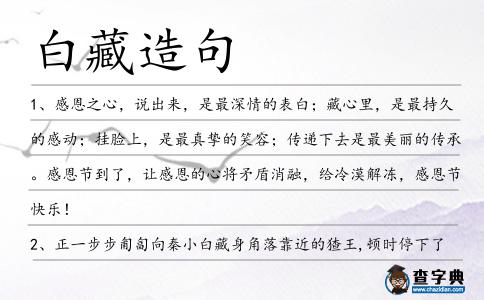 白藏造句