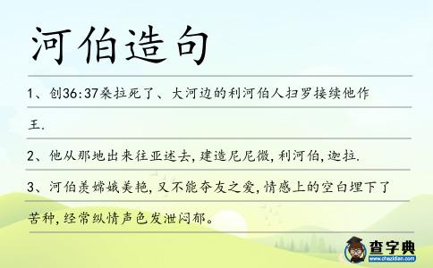 河伯造句