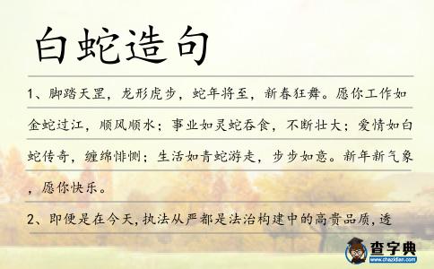 白蛇造句