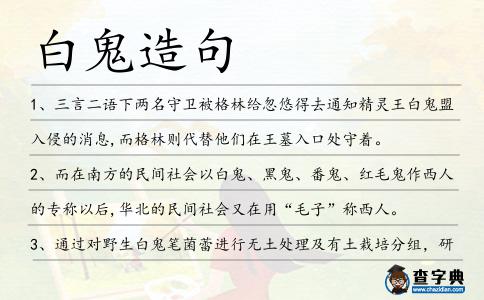 白鬼造句