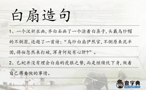 白扇造句
