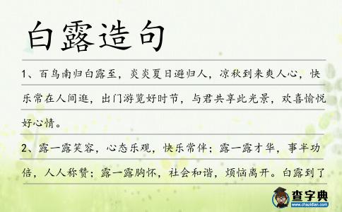 白露造句