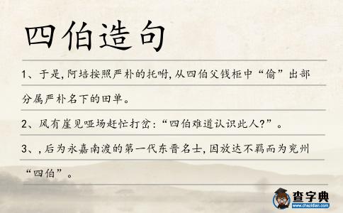 四伯造句