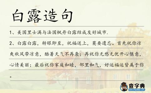 白露造句