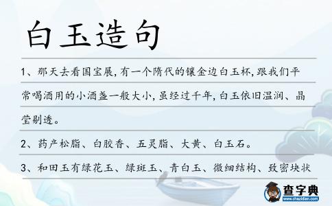 白玉造句