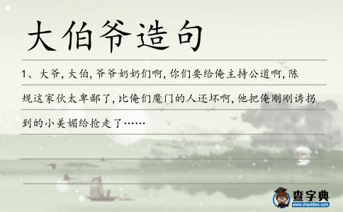 大伯爺造句