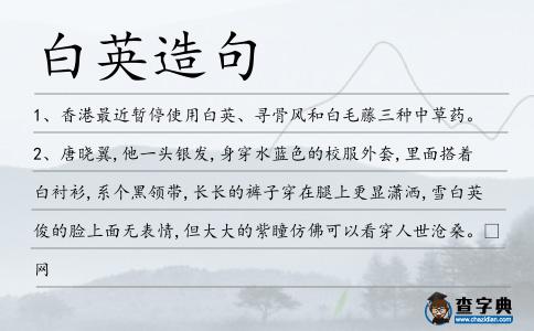 白英造句