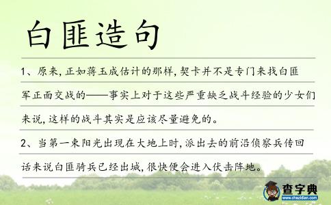 白匪造句