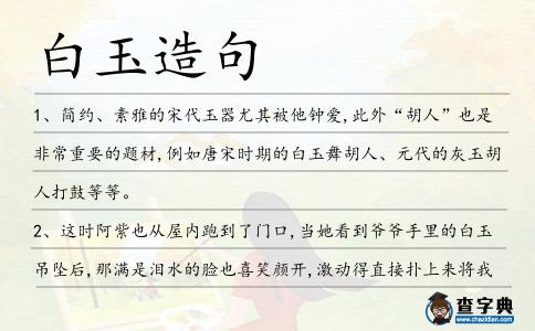 白玉造句