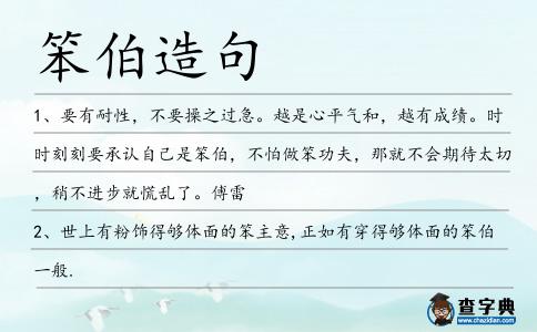 笨伯造句