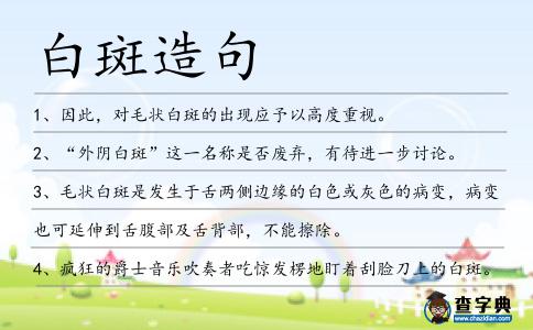 白斑造句