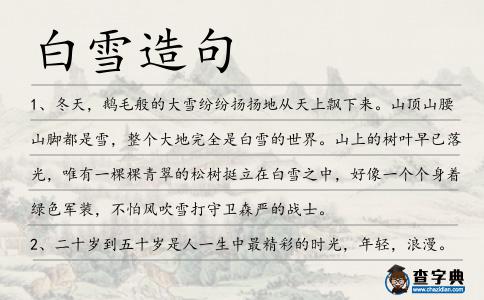 白雪造句