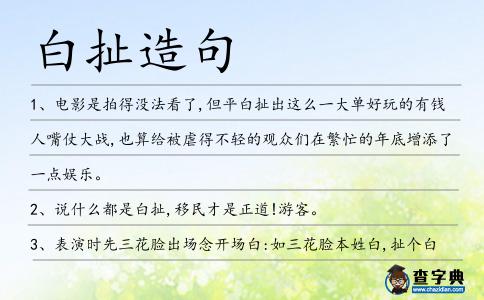 白扯造句