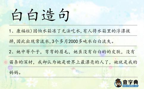白白造句