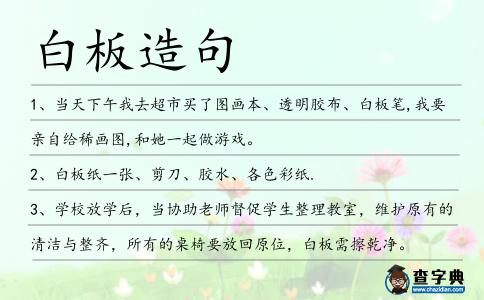 白板造句