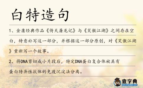 白特造句
