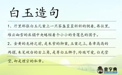 白玉造句