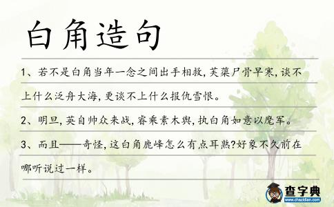 白角造句