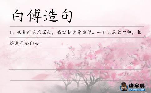 白傅造句