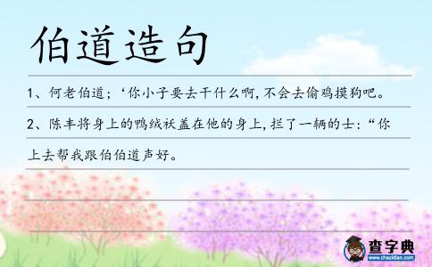 伯道造句