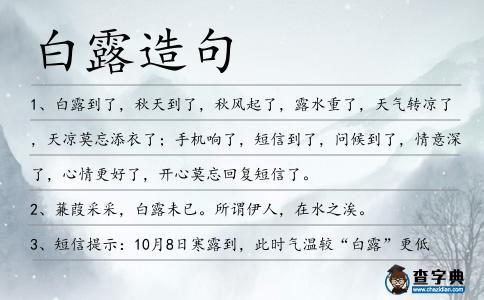 白露造句