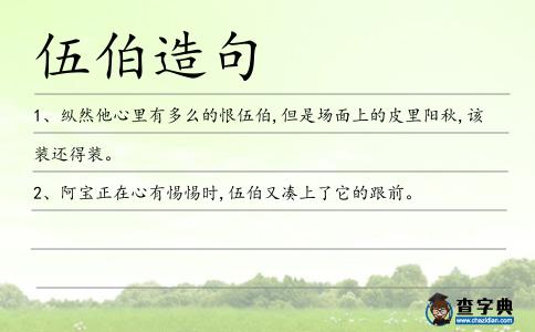 伍伯造句