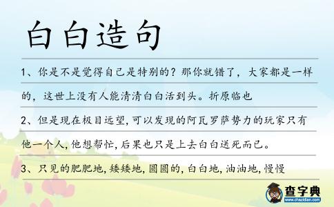 白白造句