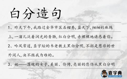 白分造句