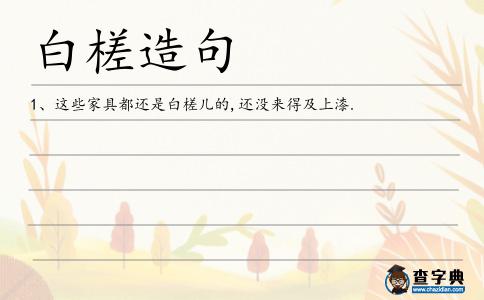 白槎造句
