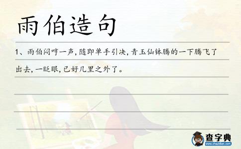 雨伯造句