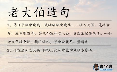 老大伯造句