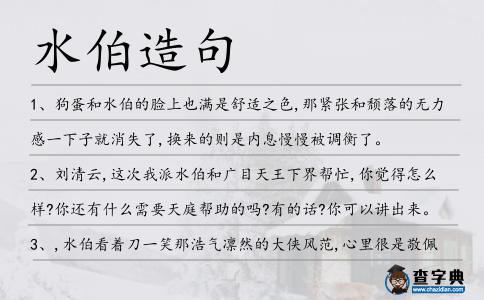 水伯造句