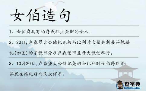 女伯造句