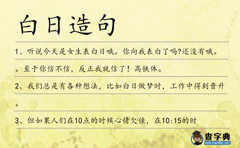白日造句