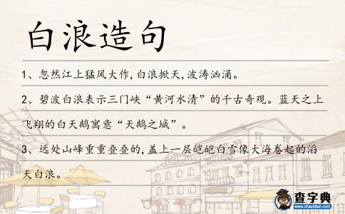 白浪造句