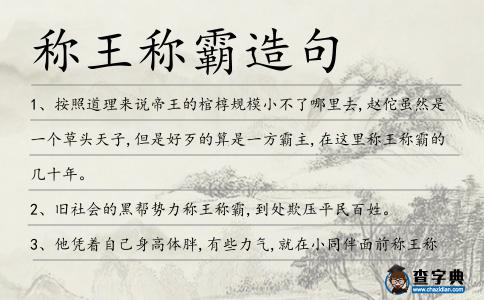 稱王稱霸造句