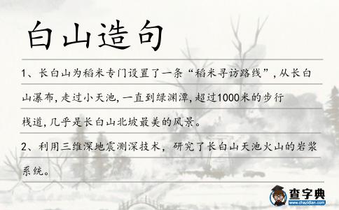 白山造句