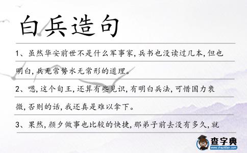 白兵造句